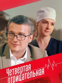 Четвёртая отрицательная российский сериал
